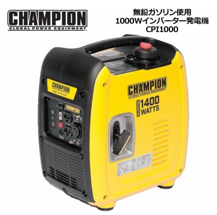 品質保証，高品質 チャンピオン インバーター発電機 50/60Hz 共用 1000W CPI1000(インバーター発電機)｜売買されたオークション情報、yahooの商品情報をアーカイブ公開 - オークファン インバーター発電機