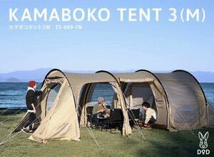 新品未開封】D.O.D KAMABOKO TENT/カマボコテント 3M タン T5-689-TN 