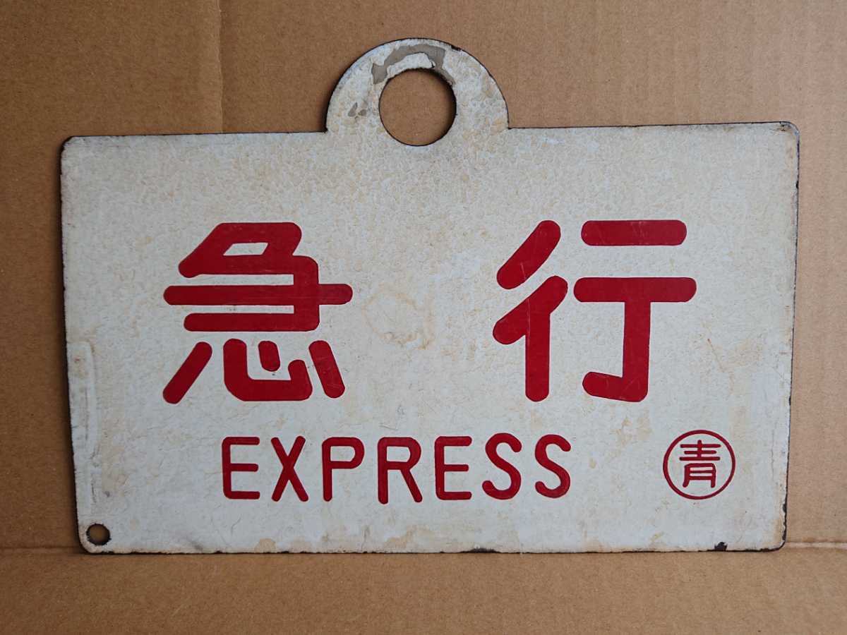 国鉄 | ホーロー 看板 急行 札 表示板 北海道 サボ 一部座席指定 函館行(
