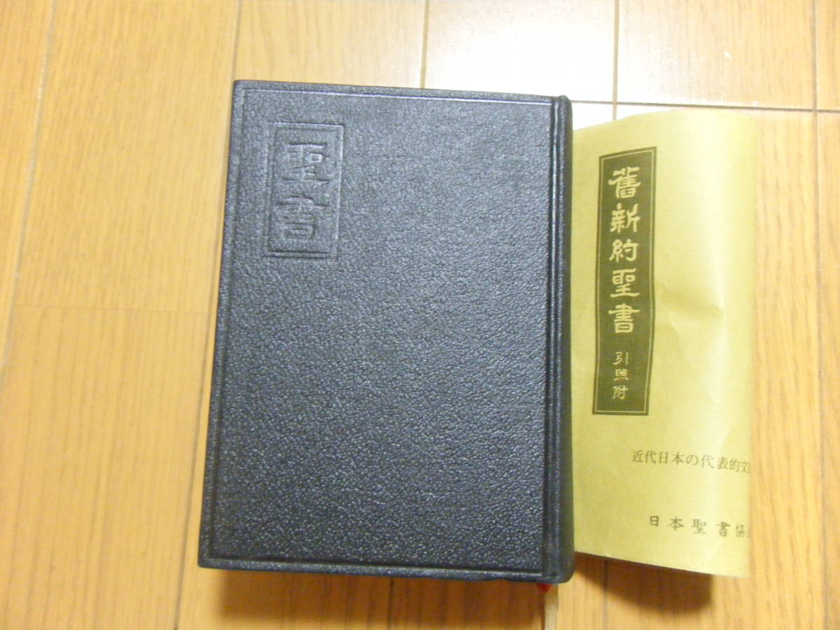☆聖書 舊新約聖書 引照附 文語体 日本聖書協会 古書？ キリスト教