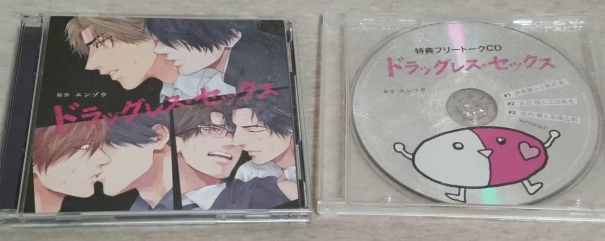  ドラッグレス セックス フリートークCD アニメイト限定盤描き下ろし小冊子付 古川慎 江口拓也 伊東健人 駒田航 武内健 高橋広樹(CDブック)｜売買されたオークション情報、yahooの商品情報を CDブック