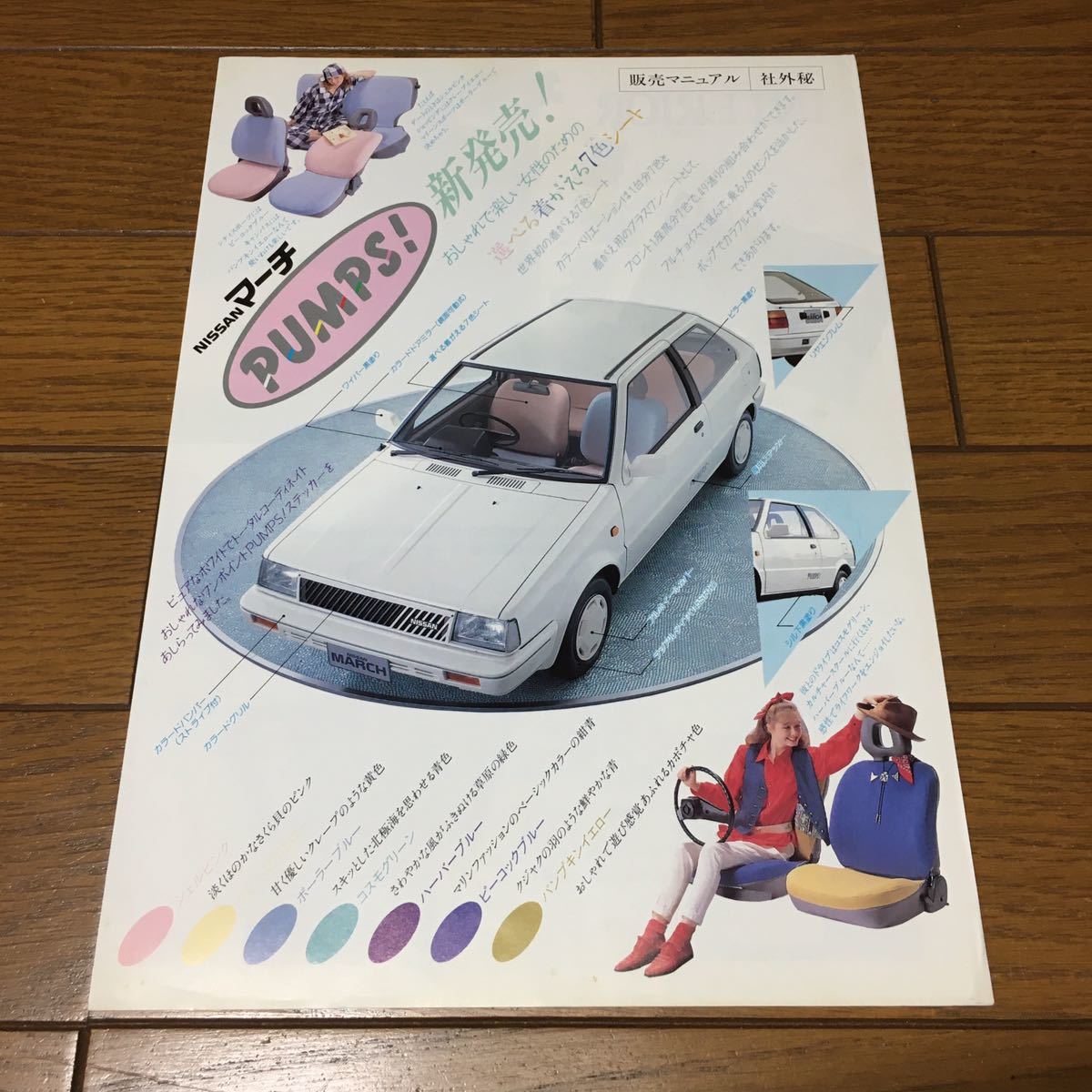 旧車カタログ 社外秘 販売マニュアル 日産 マーチパンプス 中期 昭和61 