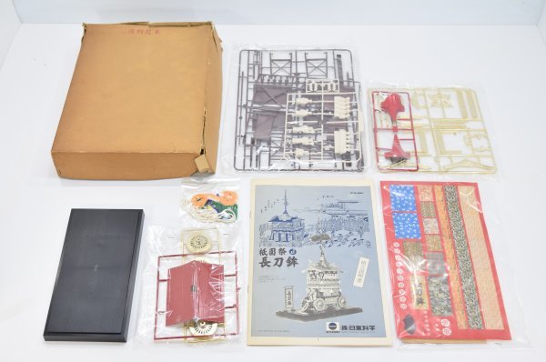 完品 未組立 1/50 祇園祭 長刀鉾 日本の美シリーズ 京都 日東科学