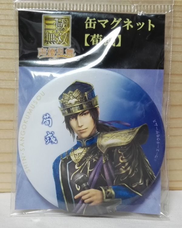 真・三國無双 三国無双 声優乱舞 2015夏 缶マグネット 荀彧 魏 真