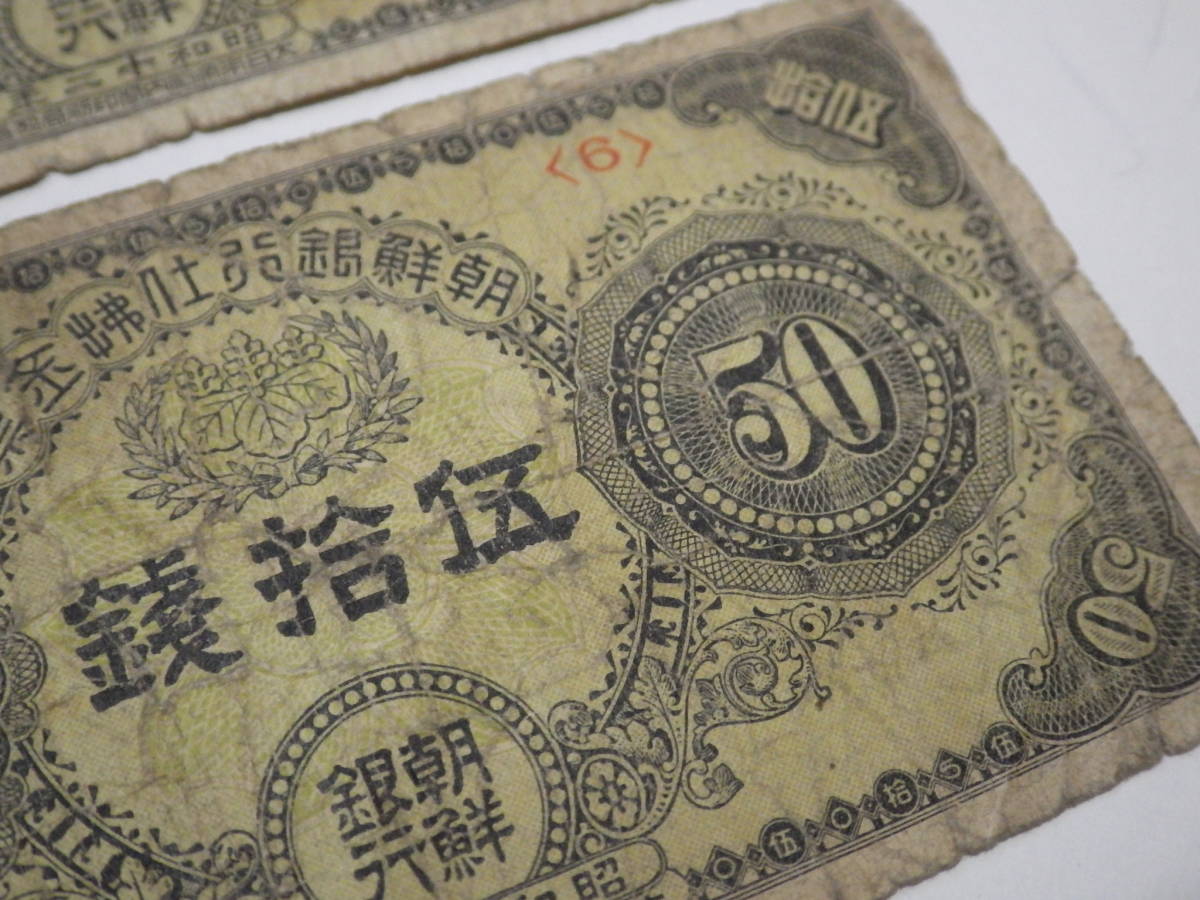 大正八年伍拾銭朝鮮銀行支払金票 朝鮮銀行支払金票