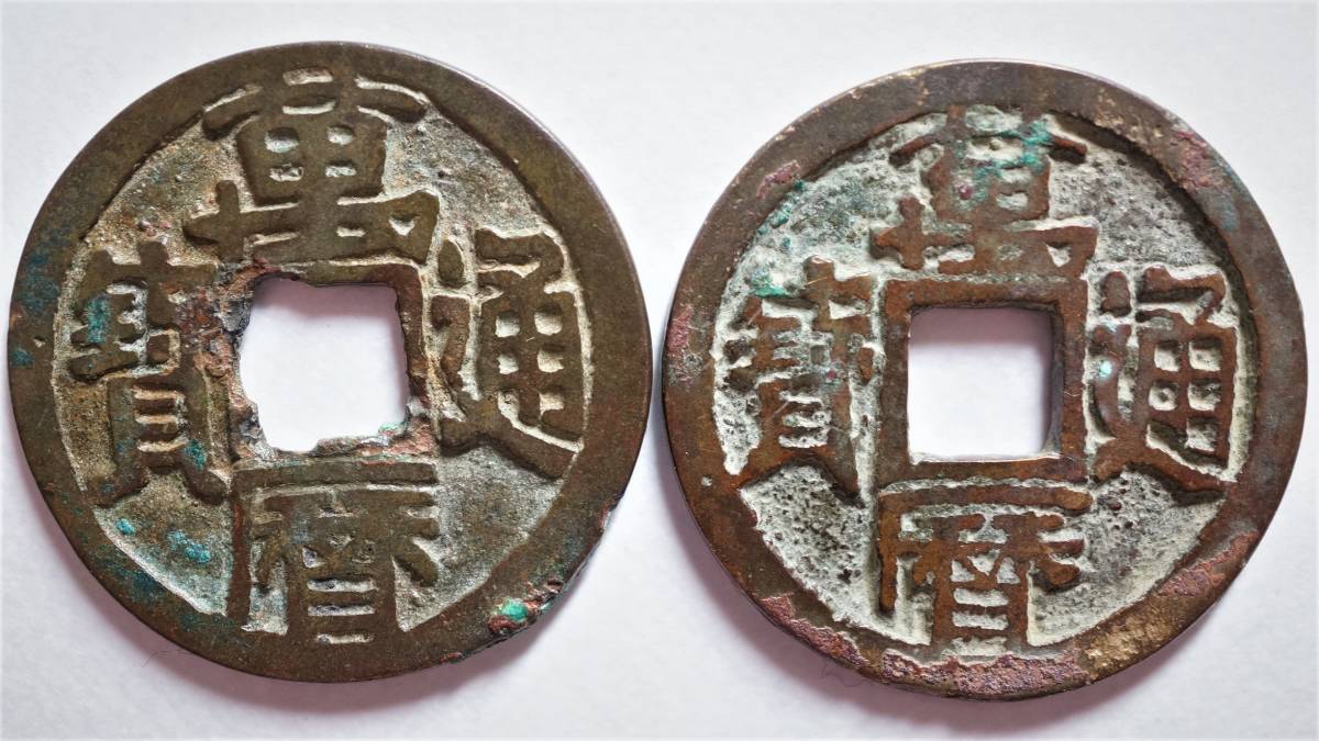 萬暦通宝 巨字（折足宝）・矩暦大字 2枚組 明銭