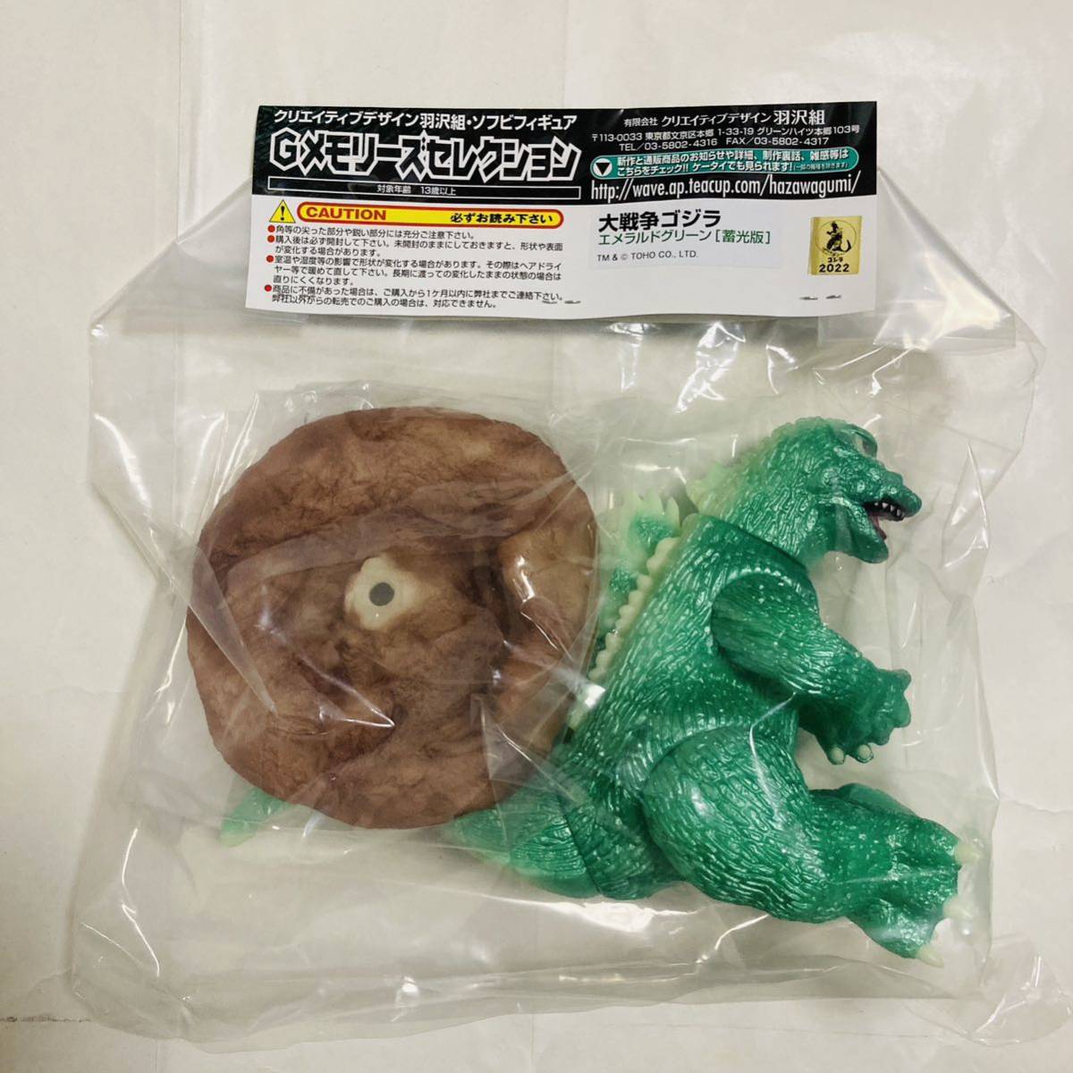 未開封】羽沢組 Gメモリーズセレクション 大戦争ゴジラ エメラルド