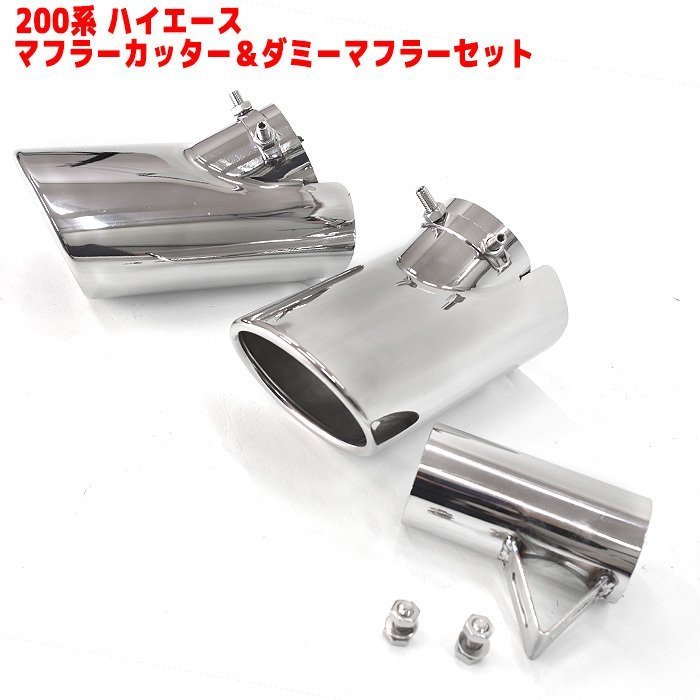 驚きの破格値，100%新品 200系 ハイエース専用 メッキ マフラーカッター & ダミーマフラーカッターセット muffler-0001-s(マフラーカッター)｜売買されたオークション情報、yahooの商品情報をアーカイブ公開 - オーク マフラーカッター