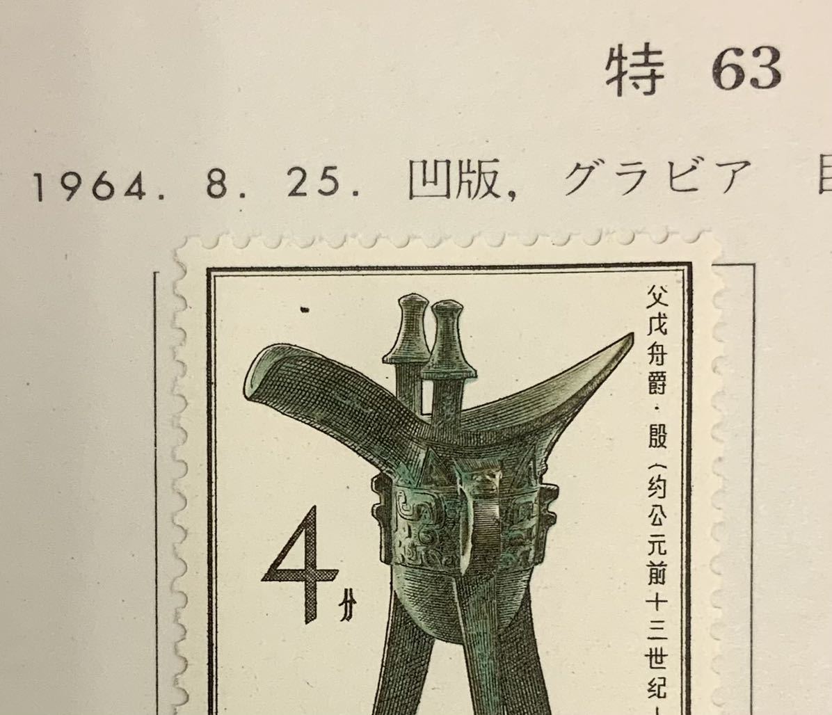 メルカリ 1964の人気アイテム 2026年最新中国切手 中国切手 405