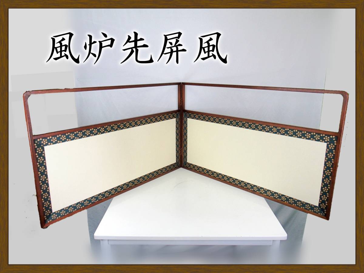 【100%新品，SALE】 AF 風炉先屏風 清満作 アジロ紺 上透型 桑仕上 利休梅表装(屏風)｜売買されたオークション情報、yahooの商品情報をアーカイブ公開 - オークファン 屏風