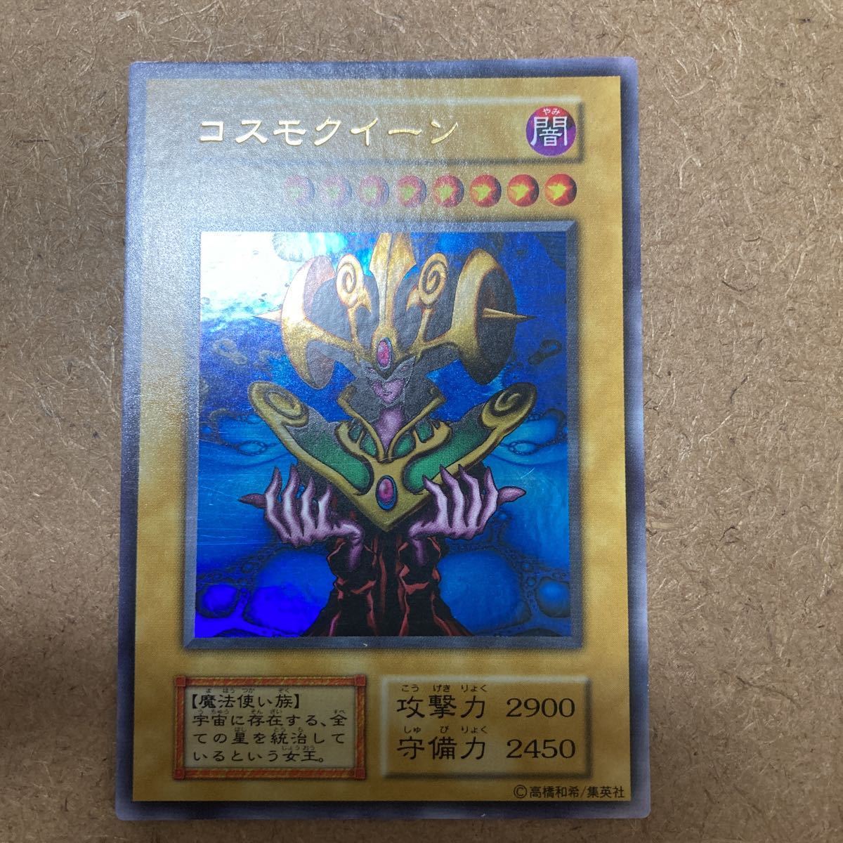 美品 横線エラー ローラー跡エラー 遊戯王 コスモクイーン 初期