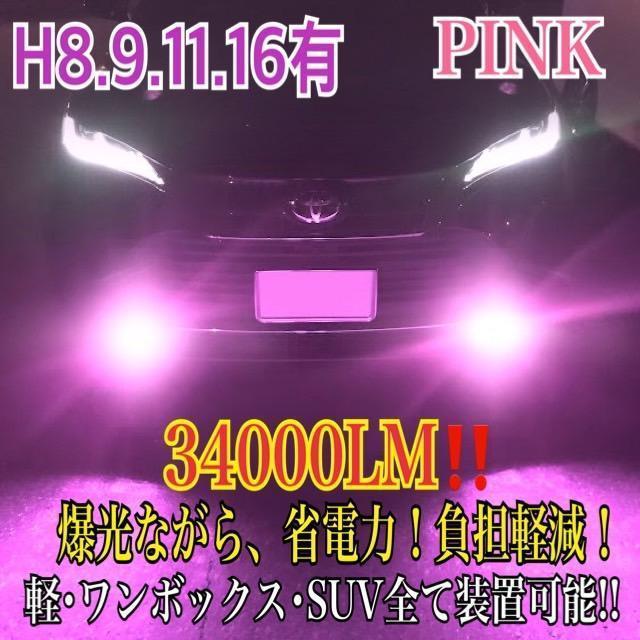 豊富な，セール 新登場34000LMフォグランLED外車対応ピンクH11l(社外品)｜売買されたオークション情報、yahooの商品情報をアーカイブ公開 - オークファン 社外品