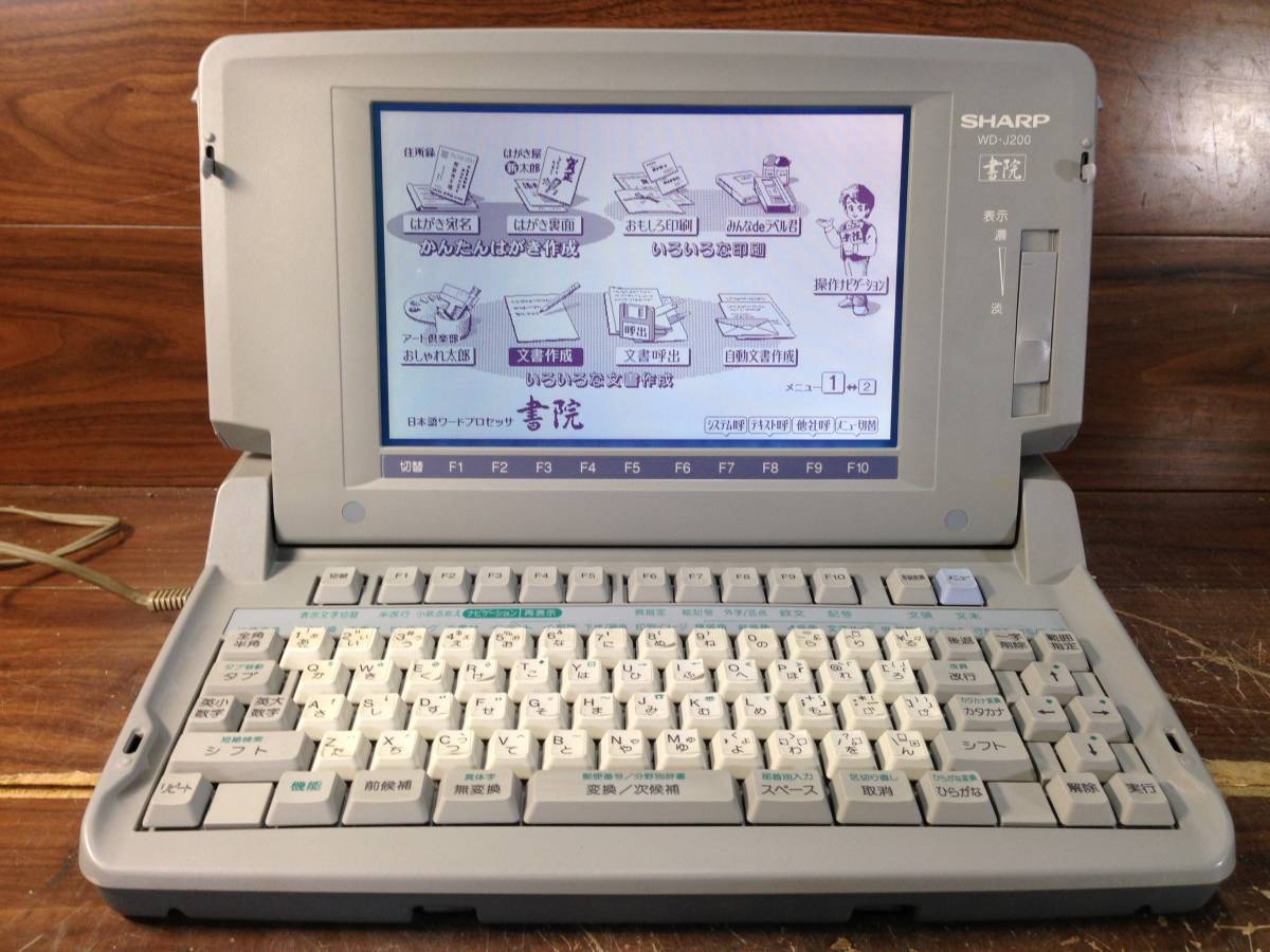 SHARP　WD-J200 動作品　現状販売 書院 ワープロ | シャープ WD-J200 - SHARP コピー機アクセサリ 中古