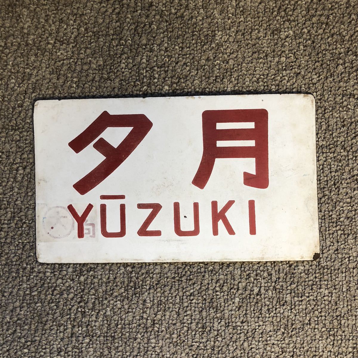 鉄道部品 愛称板 「夕月」 鉄道部品 愛称板 「夕月」 鉄道部品 愛称板