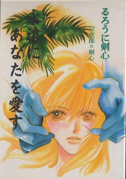 永遠にあなたを愛す*多恵子*B-POP*宗次郎×剣心*宗剣*左剣_1