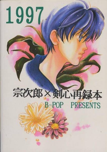 永遠にあなたを愛す*多恵子*B-POP*宗次郎×剣心*宗剣*左剣_2
