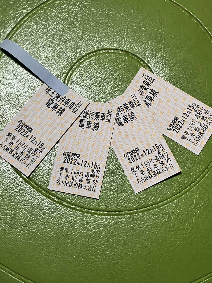 ☆彡　4枚　有効期限2022.12.15まで　名鉄　株主優待 乗車証　切符　名古屋鉄道　乗車券　株主招待乗車証　2022年12月15日　★★