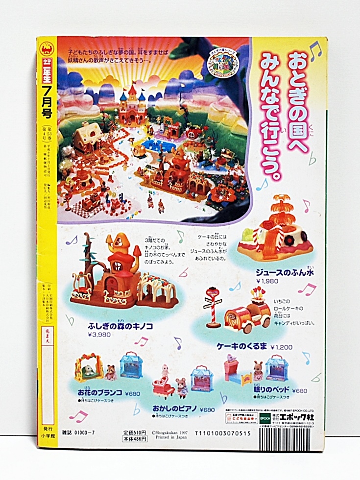 1997年☆小学二年生7月号☆巻頭付録ポケモンスタンプ等切取無