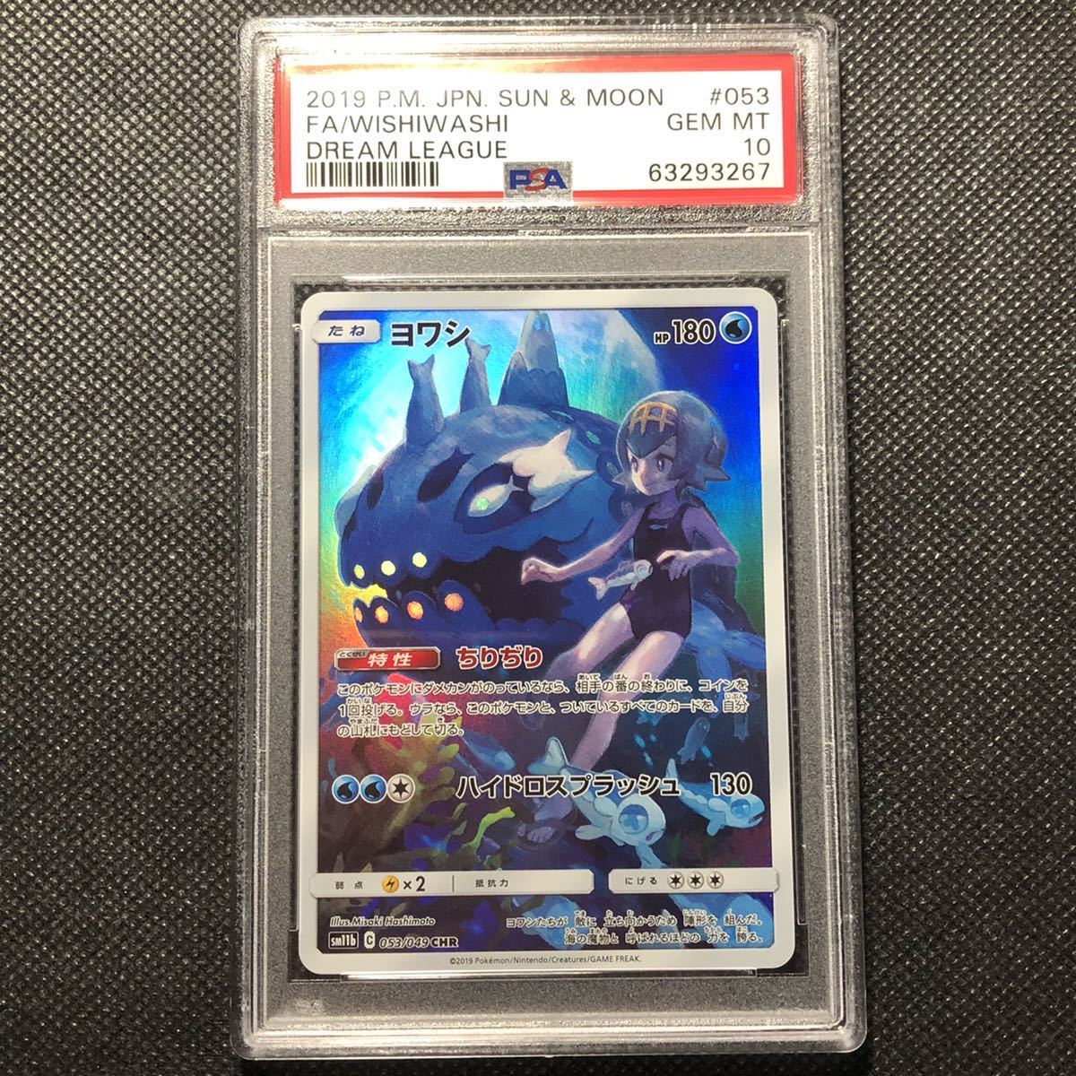 ヨワシ CHR ドリームリーグ L108687760 0 SM11b 【PSA10】ポケモン