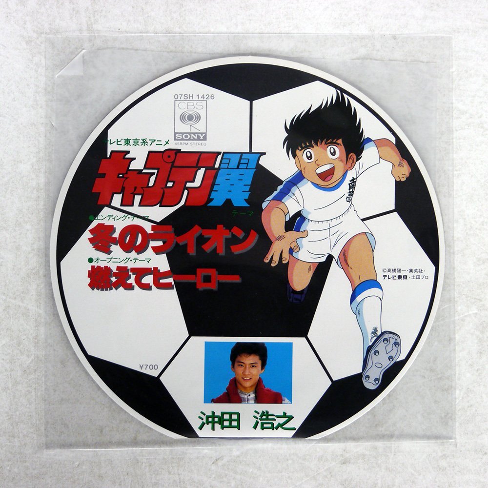 アニメ キャプテン翼 主題歌 レコード 沖田浩之 燃えてヒーロー 冬のライオン