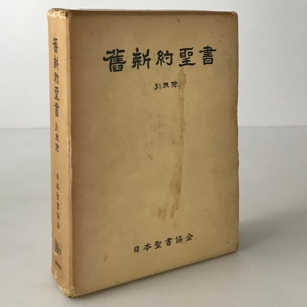 舊新約聖書 日本聖書協会 | - 引照附 文語訳 by : BASE powered