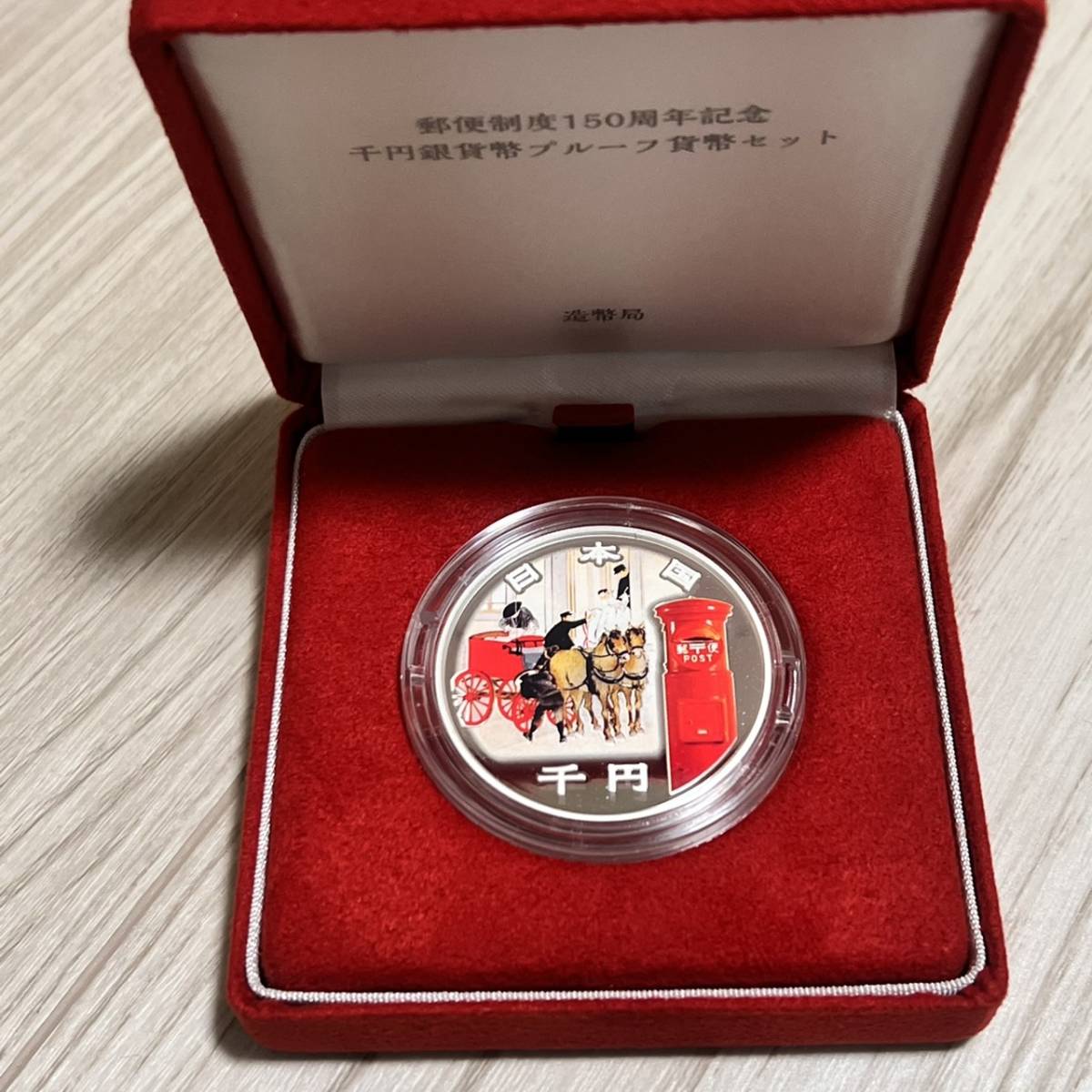 郵便制度150周年記念千円銀貨プルーフ貨幣セット 美術品・アンティーク