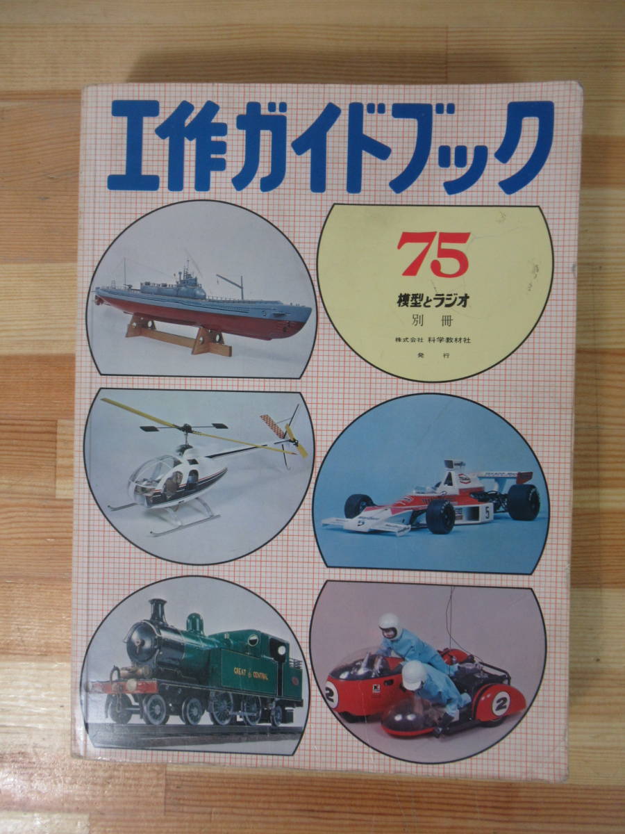 T91▽工作ガイドブック 75 模型とラジオ別冊 科学教材社 R/C機体 客車