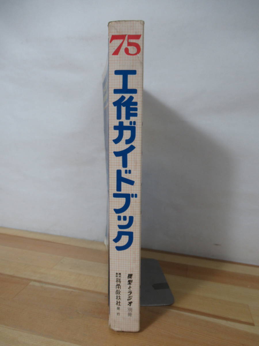 T91▽工作ガイドブック 75 模型とラジオ別冊 科学教材社 R/C機体 客車
