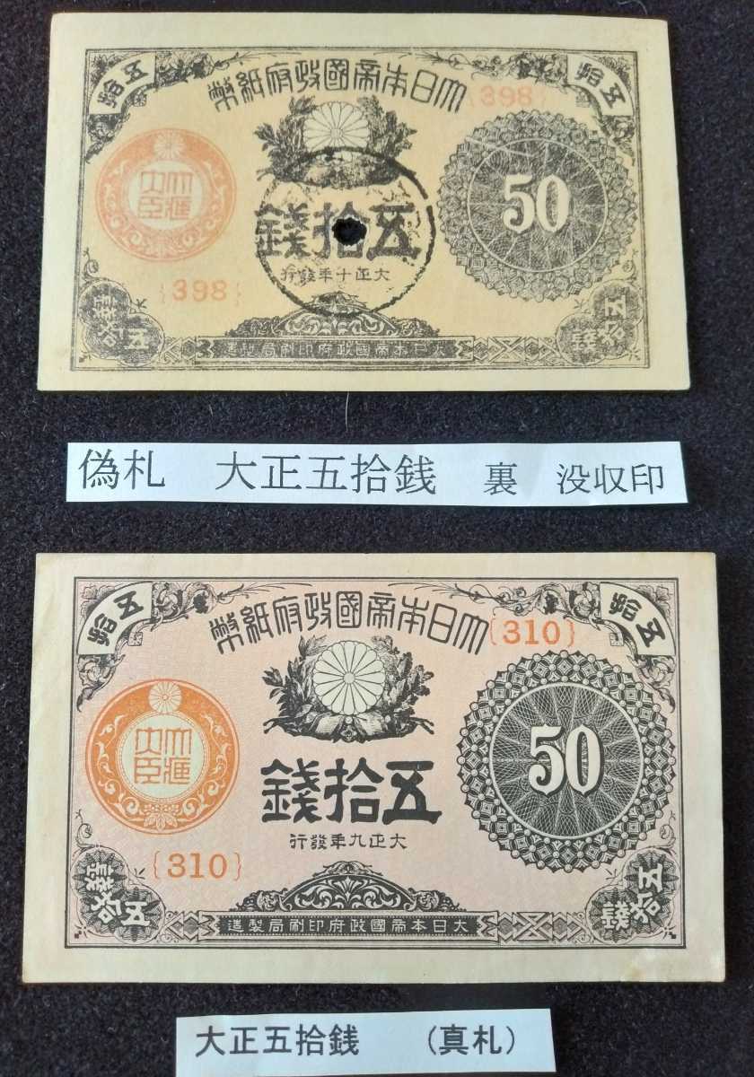 偽札と本物札】大正少額50銭札 パンチ穴 裏面『没収印』レア