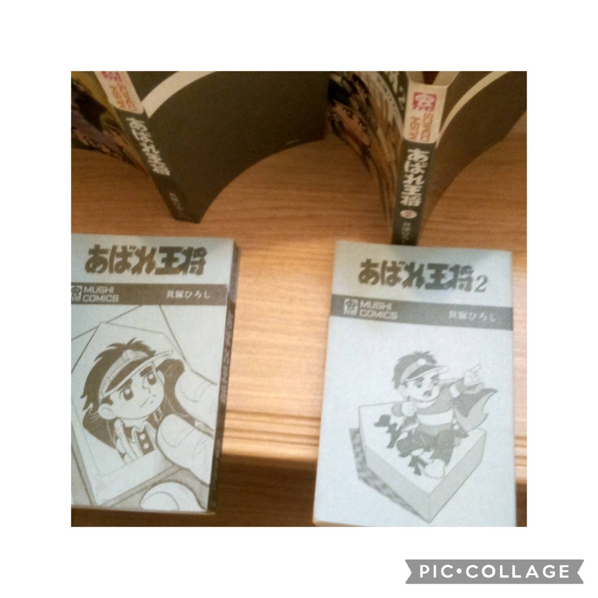 初版本 あばれ王将 貝塚ひろし 2巻セット