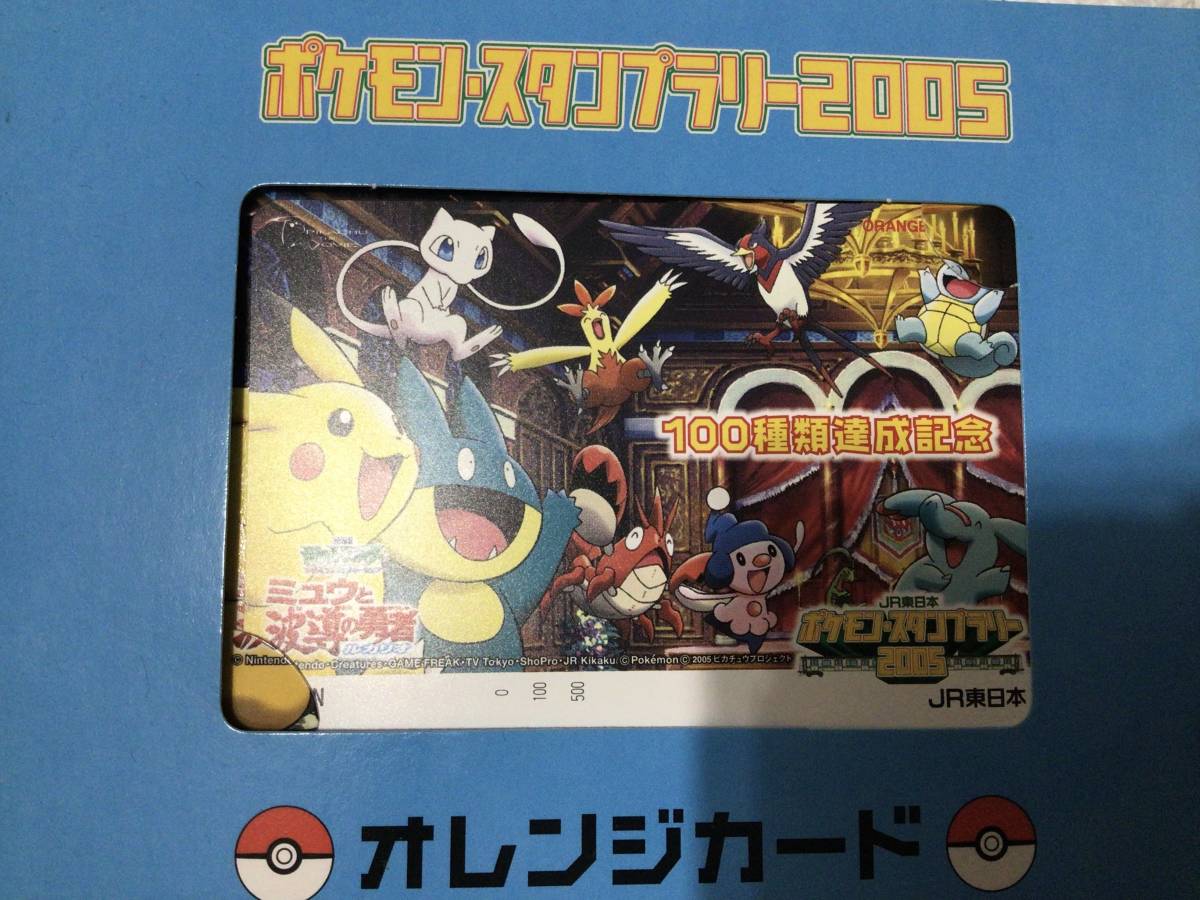 JR東日本 オレンジカード 2005 ポケモン ミュウと波導の勇者 ポケモンスタンプラリー2005 オレンジカード オレンジカード 0