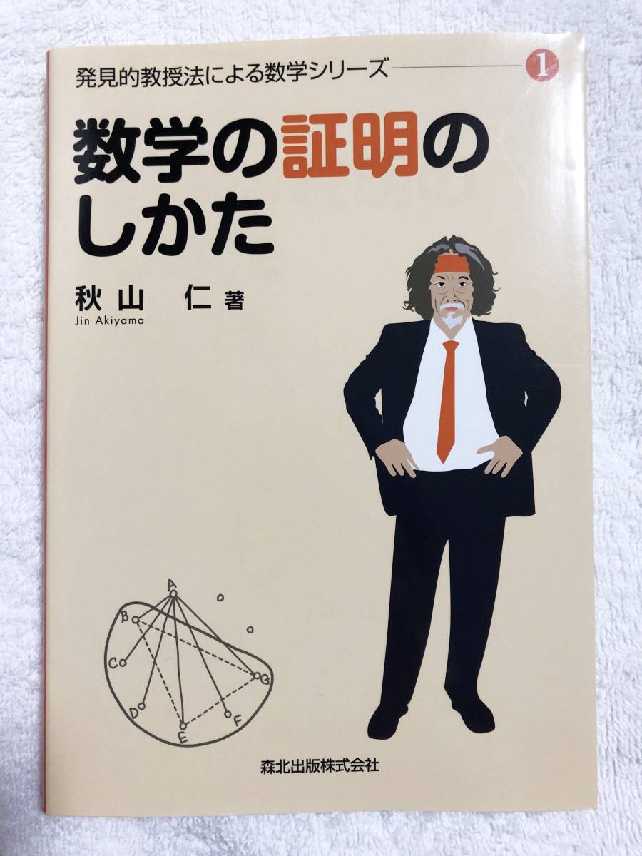 ☆発見的教授法による数学シリーズ5冊セット/秋山仁☆ 大学受験