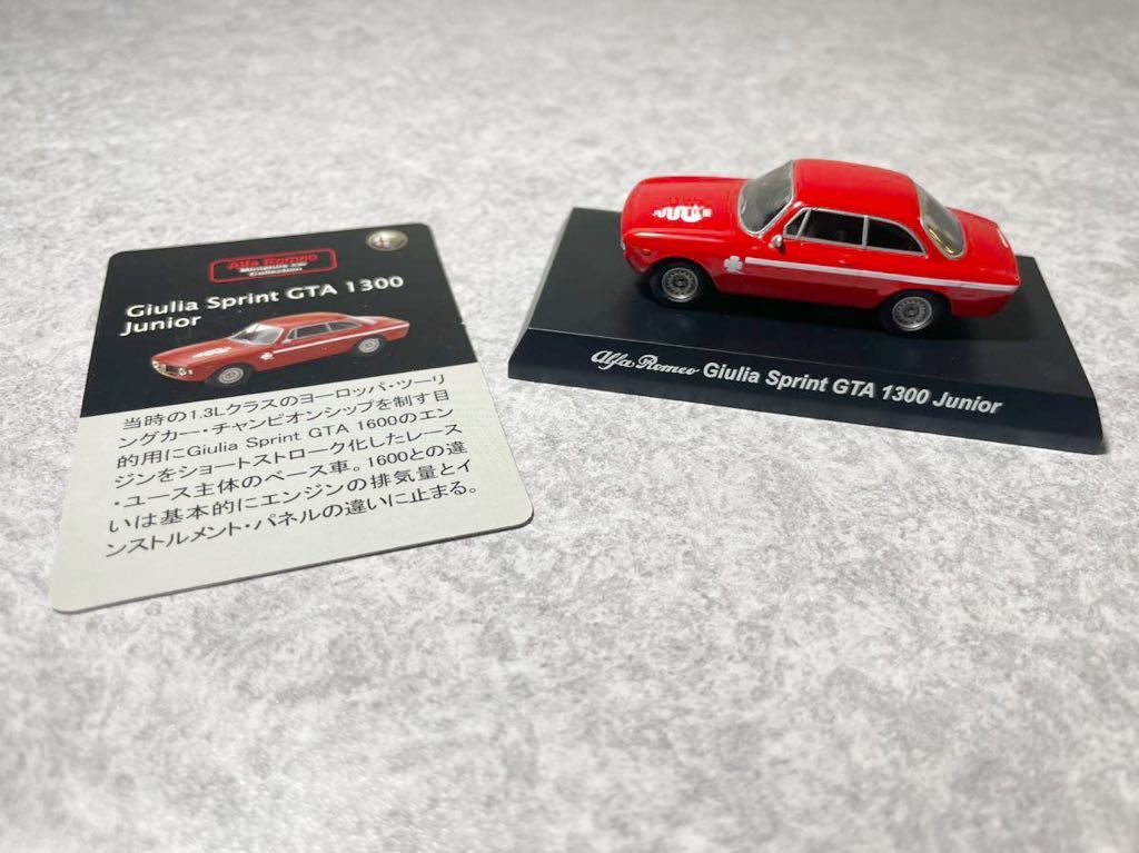 低価，セール 京商 1/64 Alfa Romeo ミニカーコレクション アルファ