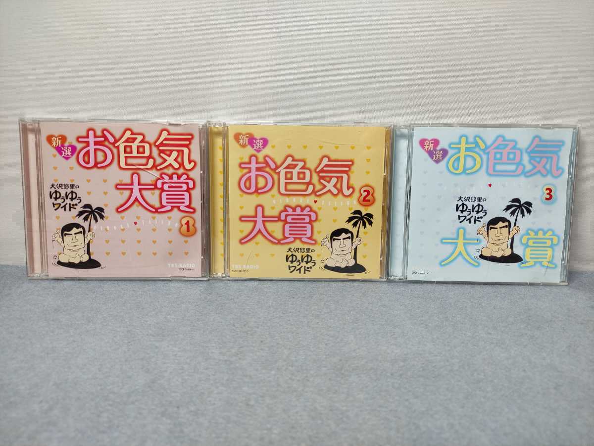 CD 大沢悠里のゆうゆうワイド 特選 お色気大賞 第1～第3 中古 大沢