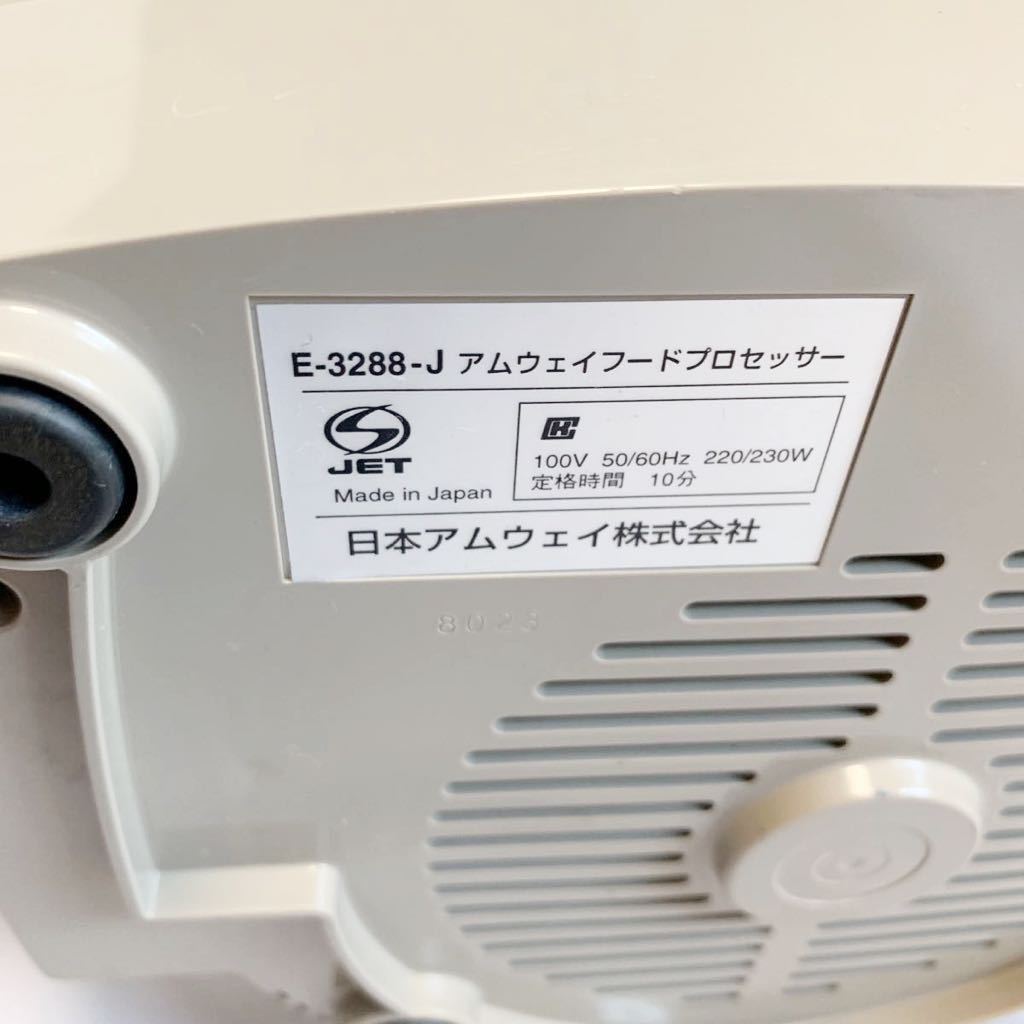 Amway アムウェイ フードプロセッサー E-3288-J6 Amway フードプロセッサー E-3288-J アムウェイ Amway フード