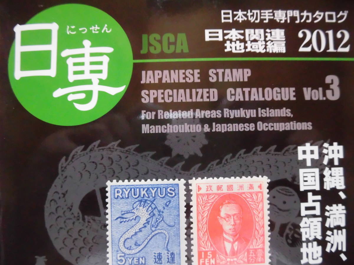3冊セット 日本切手専門カタログ 2011-12 日専 | 通販 日本切手専門カタログ(Vol.3) 日本切手専門カタログ 日本