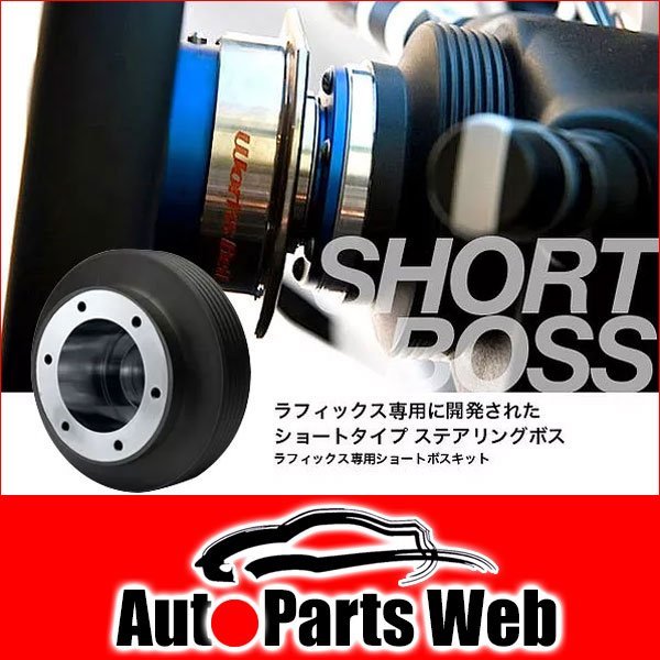 ワークスベル ラフィックス用 ショートボス ステアリングボス マツダ