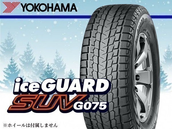 265&frasl;65R17 G075 SUV 2018年製 4本 Tire 265/65R17 112Q　ヨコハマ iceGUARD アイスガード SUV G075 【在庫あり・送料無料】 新品4本　2021年製　[アウトレット]　【国内正規品】