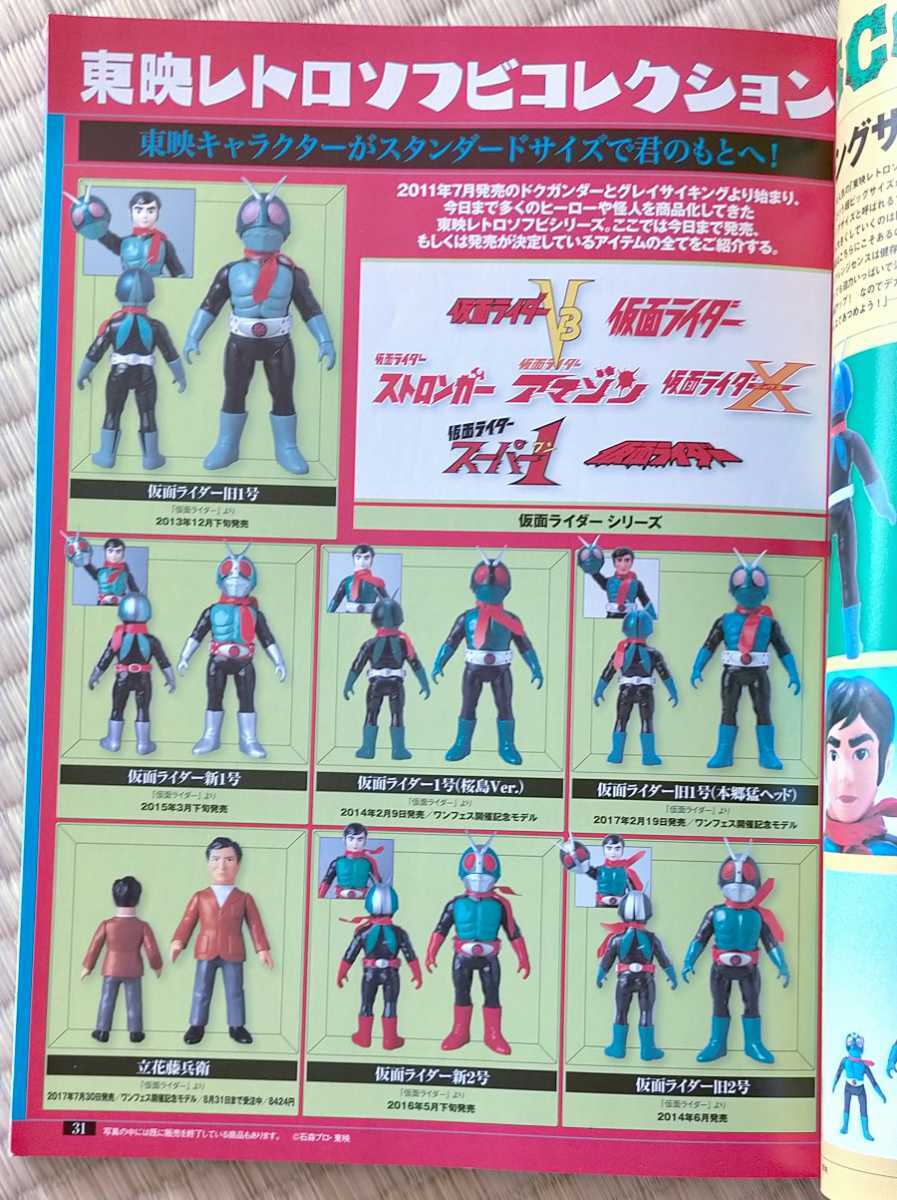 雑誌 フィギュア王 no.235 東映レトロソフビコレクション ソフビ