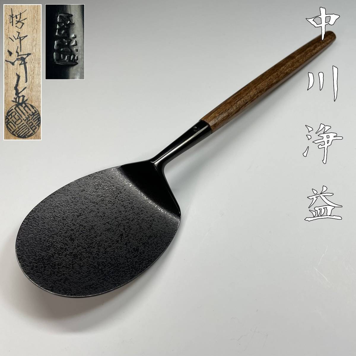 漸 十一代 中川浄益 少庵好 炉用 灰匙 茶道具 共箱 千家十職 本物保証 HY613(その他)｜売買されたオークション情報、yahooの商品 ...