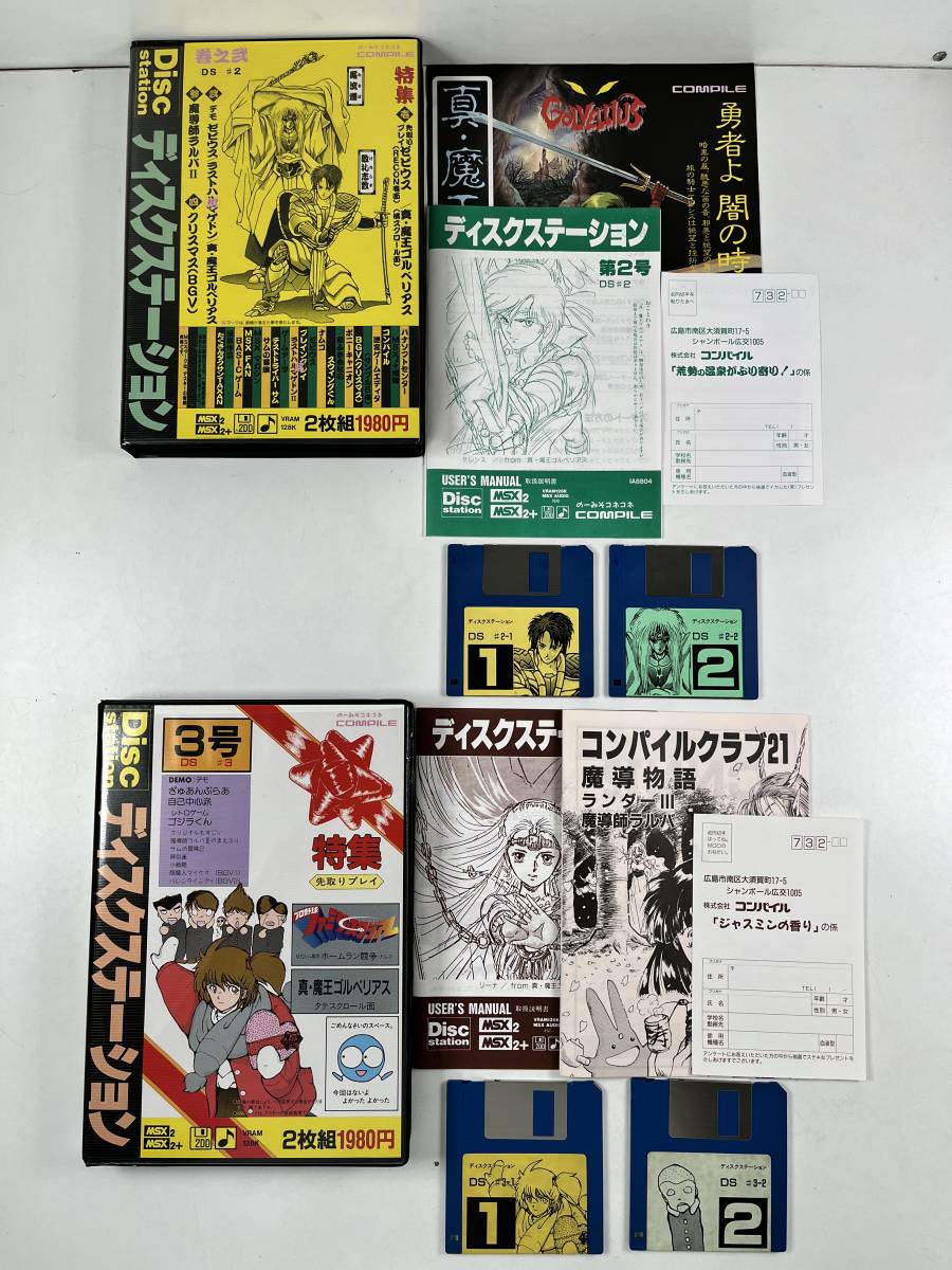 【美品】ディスクステーション　9月号 ♪【中古】MSX 箱 ハガキ 説明書 付き ディスクステーション まとめ 9