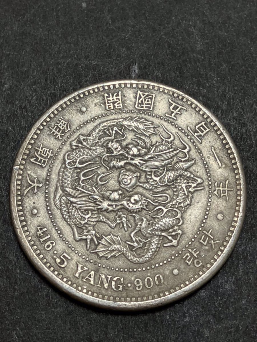朝鮮在外貨 五両銀貨 大型 開国501年 五百一年銀貨 シルバー