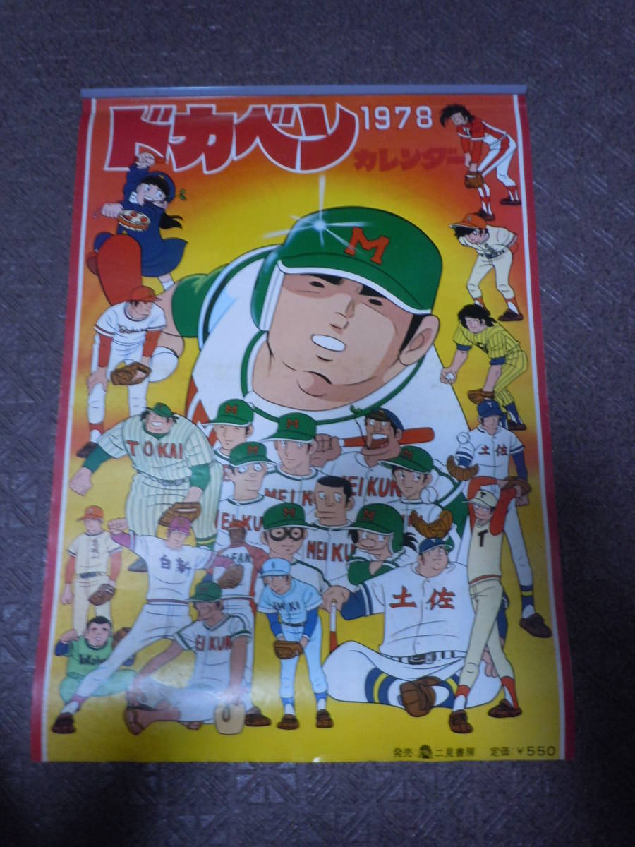 水島新司原作】ドカベン'78カレンダー/山田太郎/里中智/岩鬼正美/殿馬