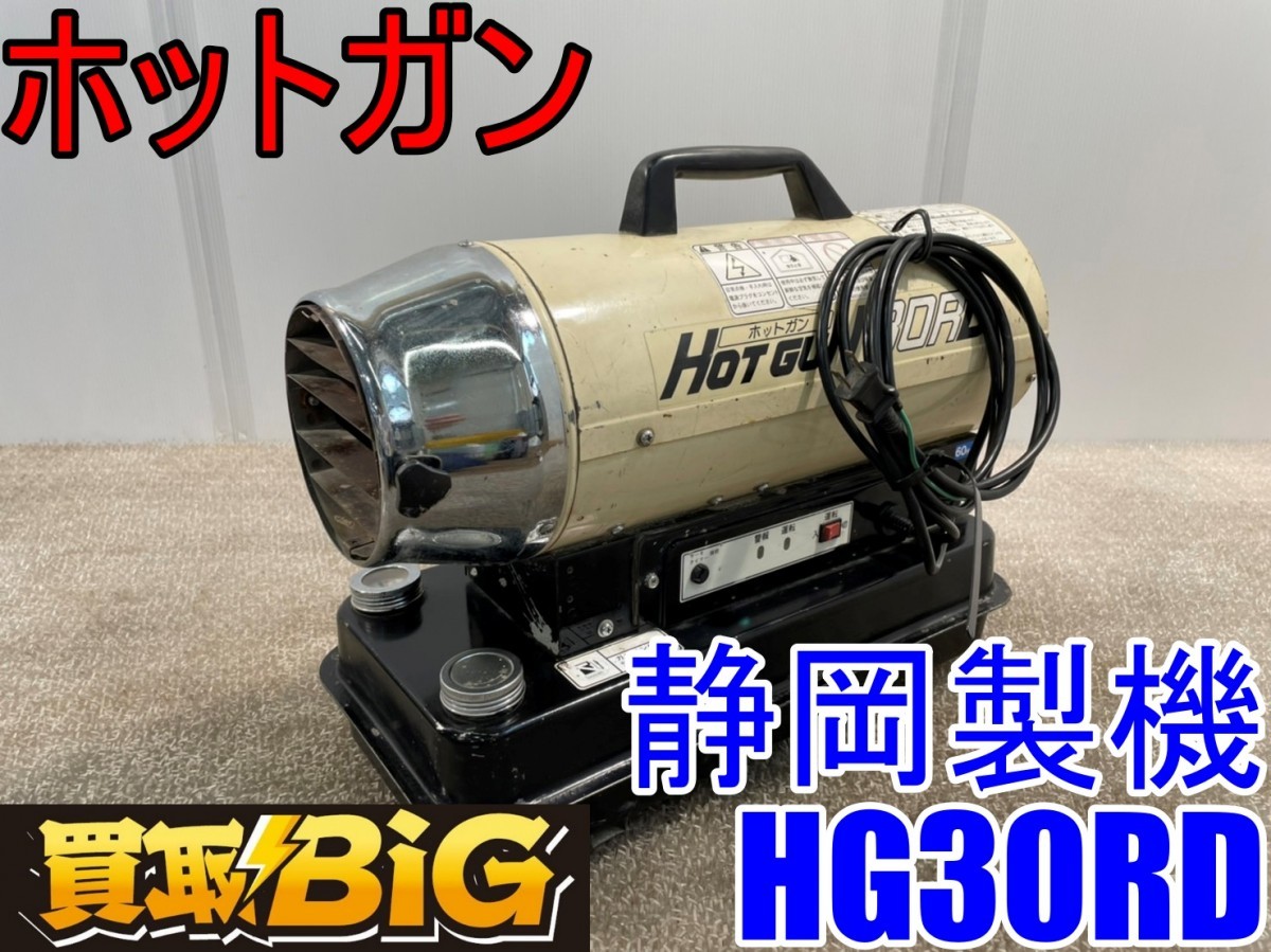 SHIZUOKA Hot Gun 30R ジェットヒータースポットヒーター