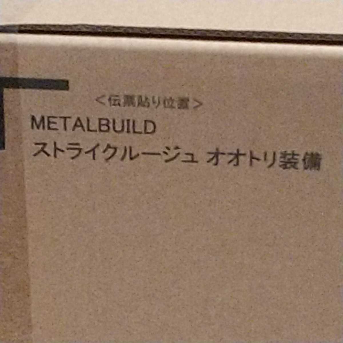 未開封 METAL BUILD ストライクルージュ オオトリ装備 ストライクルージュ METAL オオトリ装備