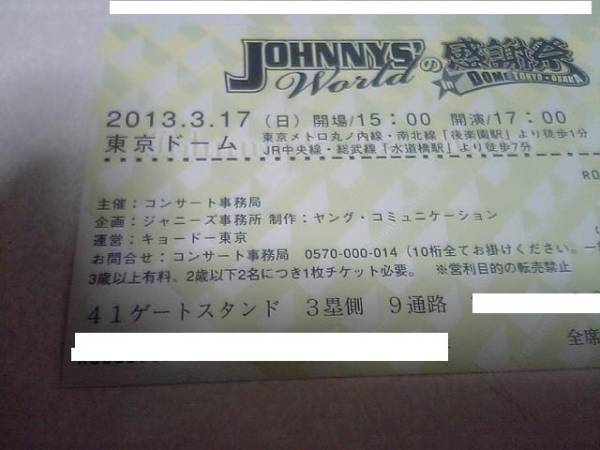 3/17(日) JOHNNYS’WORLDの感謝祭 41ゲート3塁側 1-2枚_1