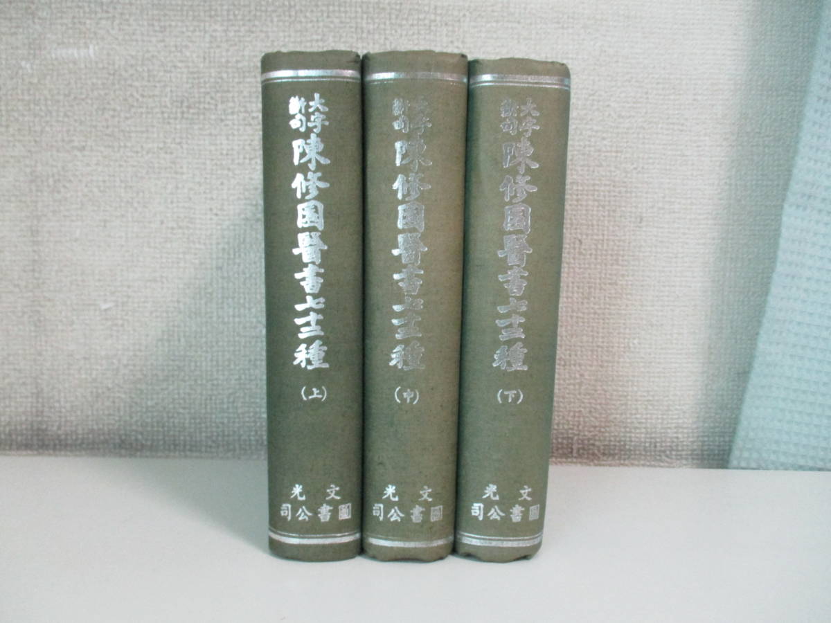 中文書陳修園医書七十二種 3冊セット上中下巻 文光 下部消化管 胃と腸