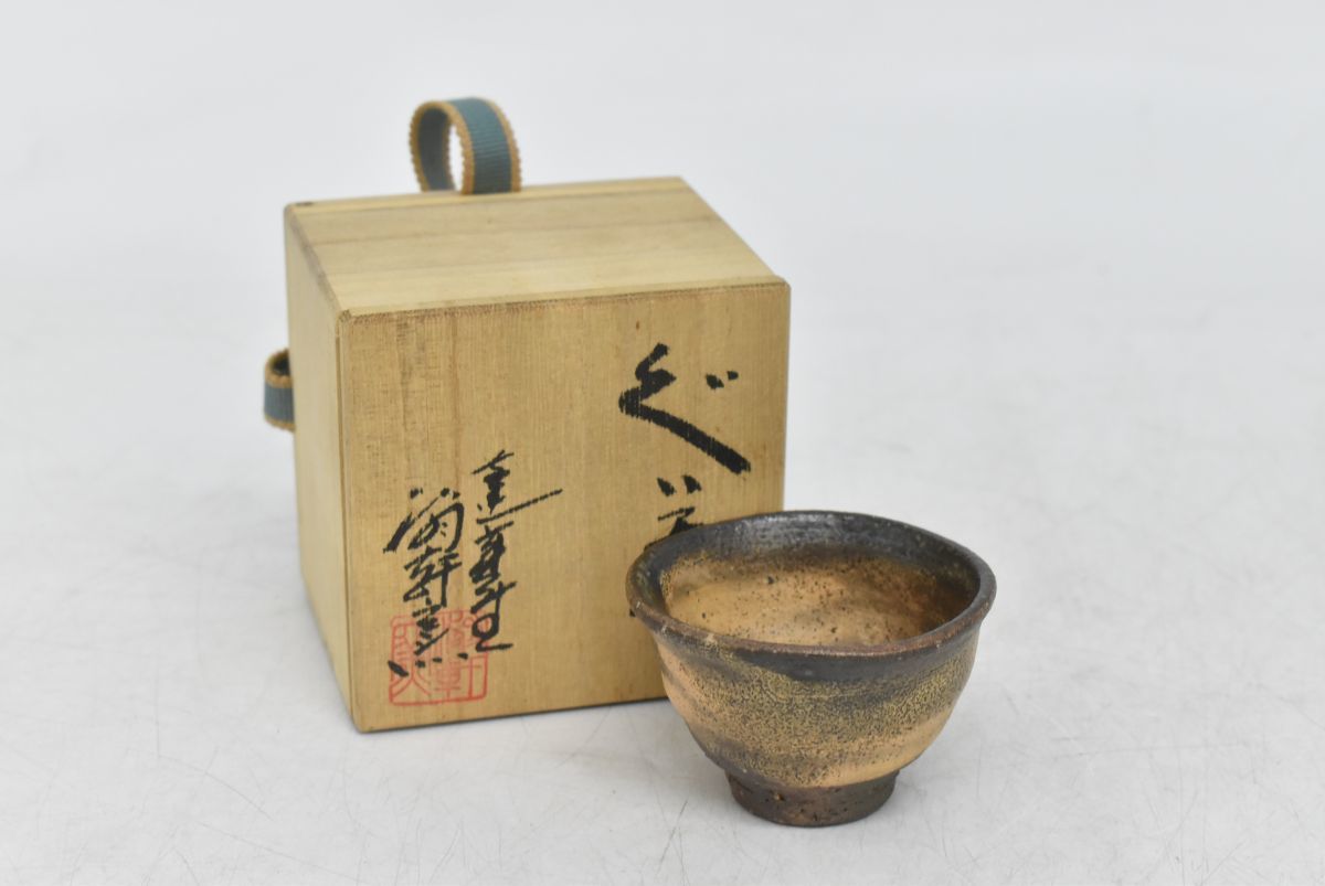 293S 0930M10)常滑焼 翁軒窯 ぐい呑み 共箱 酒器 酒杯 盃 陶芸品(常滑