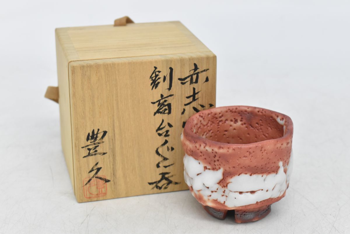 加藤豊久 赤志野 ぐい呑 293S 0930M12)美濃焼 加藤豊久 赤志野 割高台