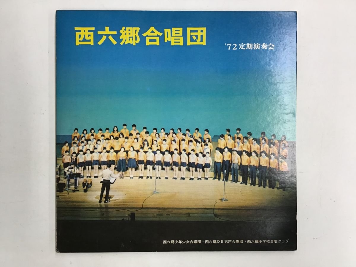 セール，お得 LP / 西六郷少年少女合唱団 / 72 定期演奏会 5542RM(童謡、教育)｜売買されたオークション情報、yahooの商品情報をアーカイブ公開 - オークファン 童謡、教育